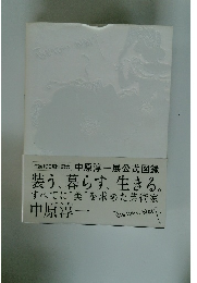 装う、暮らす、生きる。