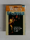 world 世界の神話伝説