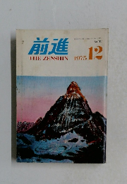 前進　1975年12月号　No.187