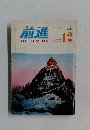 前進　1975年12月号　No.187