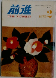 前進　1975年2月号