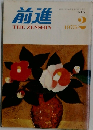 前進　1975年2月号