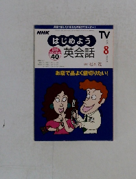 NHKはじめよう 英会話 2000 8