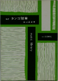 タンゴ 随筆　music library