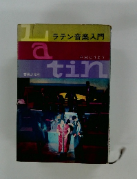 ラテン音楽入門