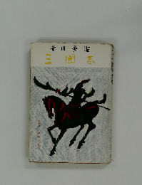 三国志 　9 出師の巻