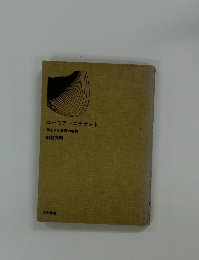 ユーモア・エチケット得をする交際の秘訣