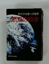 ゆたかな海への発想 航海の科学