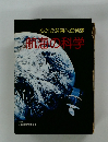 ゆたかな海への発想 航海の科学