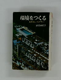 環境をつくる　生活を楽しくするデザイン