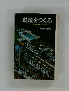 環境をつくる　生活を楽しくするデザイン