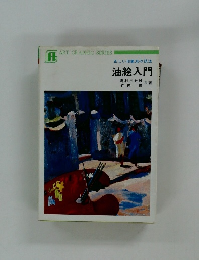 正しい印象派の技法　油絵入門
