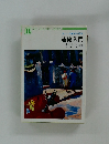 正しい印象派の技法　油絵入門