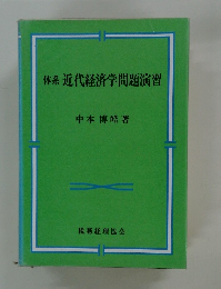 体系近代経済学問題演習