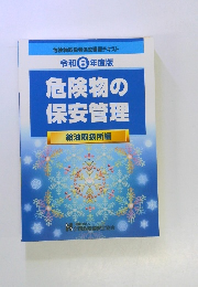 令和 6 年度版 危険物の 保安管理