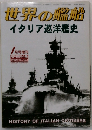 世界の艦船　イタリア巡洋艦史