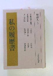 経済人3　私の履歴書