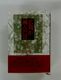 広島が滅んだ日