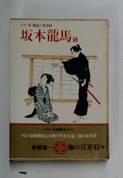 国民の文学18 坂本龍馬他