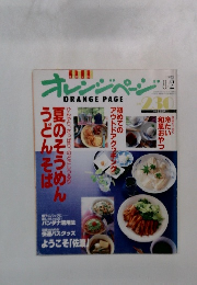 オレンジページ　1992年8/2号
