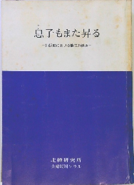 息子もまた昇る