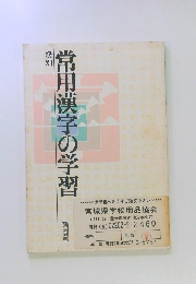 級別 常用漢字の学習