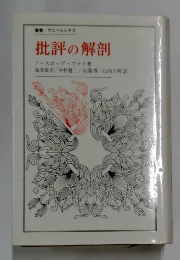 批評の解剖