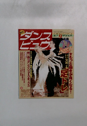 ダンスビュウ 　2007年9月号