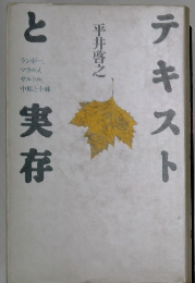 テキストと実存