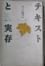 テキストと実存