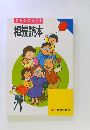 まんがでわかる　相続読本