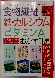 食物繊維　鉄・カルシウムビタミンA