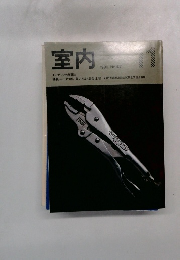 室内　1990年　No.431