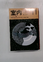室内　1988年11月号　No.407