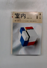 室内 1989年11月号 No.419