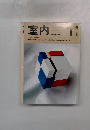 室内 1989年11月号 No.419