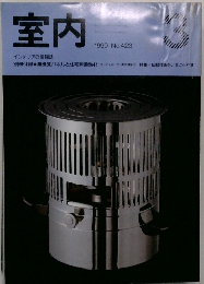 室内 1990年3月号 No.423