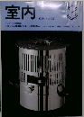 室内 1990年3月号 No.423