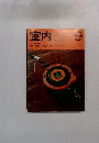 室内　1985年9月号