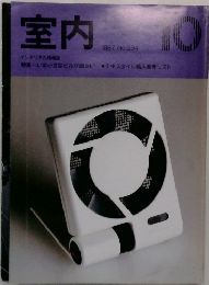 室内　1987年10月号　No.394
