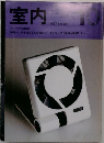 室内　1987年10月号　No.394