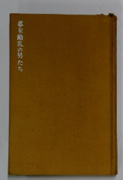 幕末動乱の男たち