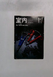 室内　1987年11月号