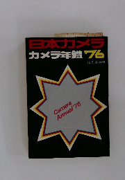 日本カメラ　カメラ年鑑　1976年12月号