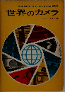 世界のカメラ