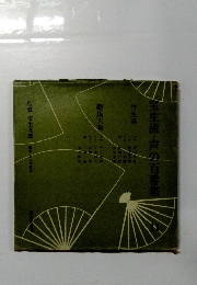 宝生流・声の百番集11