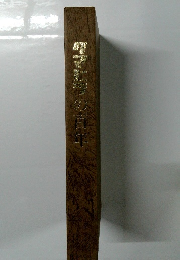 クマヒラの百年