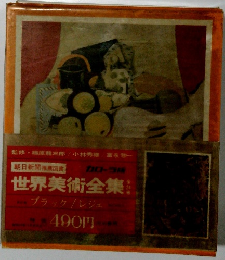 世界美術全集　ブラック/レジェ