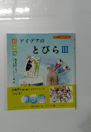 アイデアのとびらⅢ