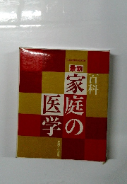 最新　家庭の医学